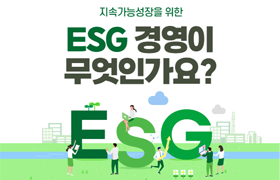 ESG 경영이 무엇인가요?