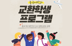 중국어학과 교환학생 프로그램
