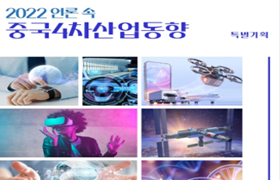 2022 언론 속 중국4차산업동향