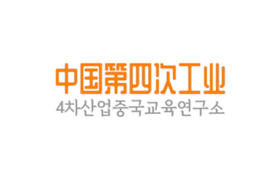 中国第四次工业 4차산업중국교육연구소