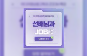 선배님과 JOB談 당장 열어보기