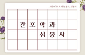 간호학과 심봉사