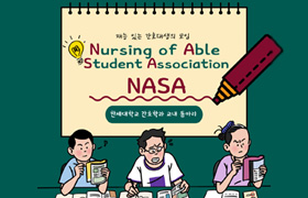 재능 있는 간호대생의 모임 Nursing of Able Student Association NASA 한세대학교 간호학과 교내 동아리