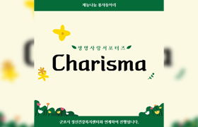 재능나눔 봉사동아리 생명사랑서포터즈 Charisma 군포시 정신건강복지센터와 연계하여 진행됩니다.