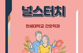 널스터치 한세대학교 간호학과