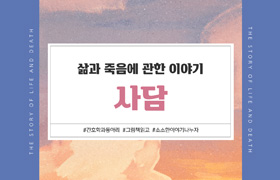 삶과 죽음에 관한 이야기 사담