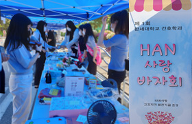 HAN'사랑 바자회 사진