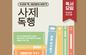 우리의 책, 여러분의 이야기 사제독행 독서모임 독서토론 프로그램