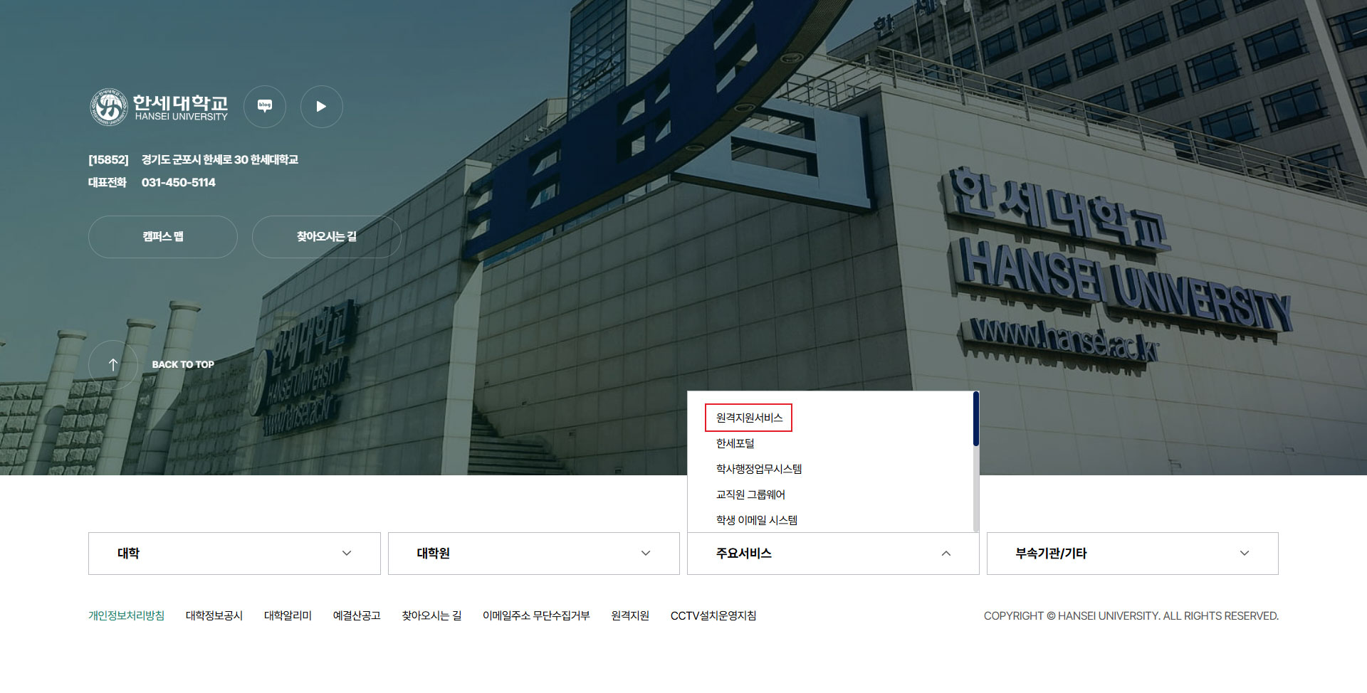 한세대학교 포털 시스템 메인 화면으로 푸터 주요서비스의 [원격지원서비스] 버튼 클릭