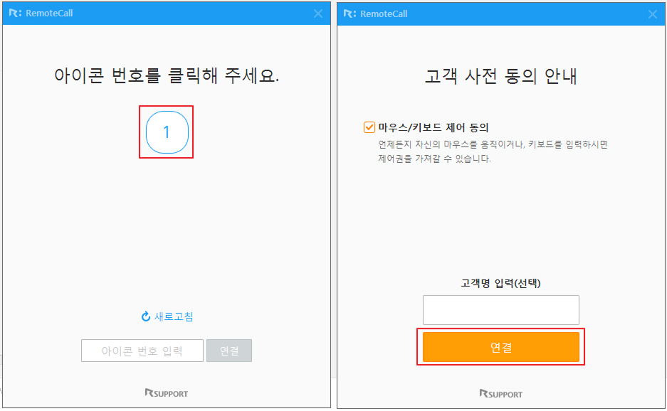 RemoteCall 화면 아이콘 번호를 클릭해 주세요. ① 클릭 후 고객 사전 동의 안내 화면에서 마우스/키보드 제어 동의 언제든지 자신의 마우스를 움직이거나, 키보드를 입력하시면 제어권을 가져갈 수 있습니다. 체크박스 체크를 한 수 아래 연결 버튼 클릭