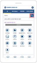 한세대학고 중앙도서관 앱 화면의 검색바에 검색어 입력 후 검색 아이콘 터치